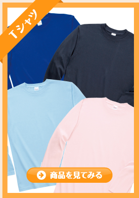 長袖・ロングＴシャツ
