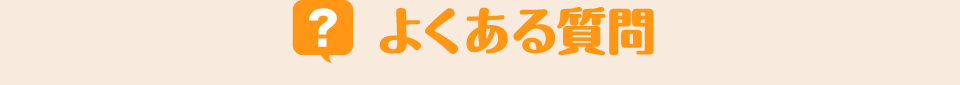 よくある質問