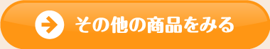 その他の商品をみる