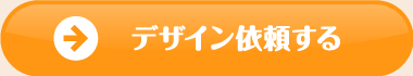 デザイン依頼する