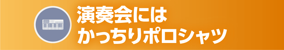 演奏会にはかっちりポロシャツ