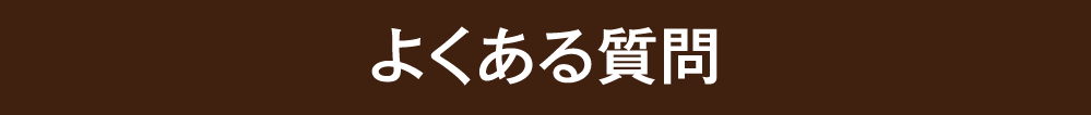 よくある質問