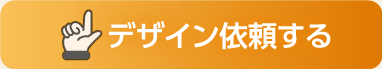 デザイン依頼する