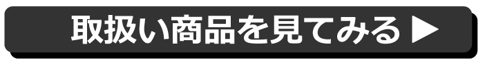 取り扱い商品を見てみる