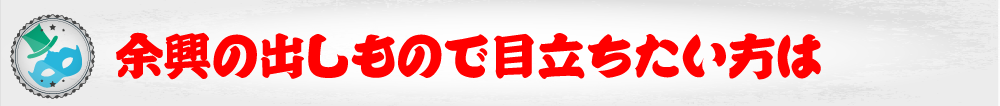 余興のだしもので目立ちたい方は