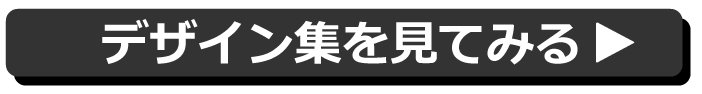 デザイン集を見てみる