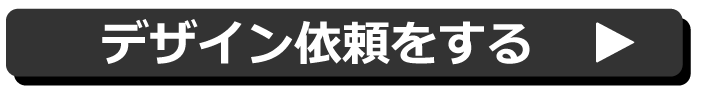 デザイン依頼をする