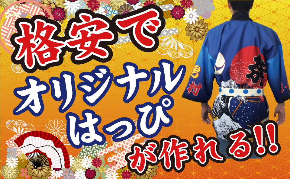 格安でオリジナルはっぴが作れる!