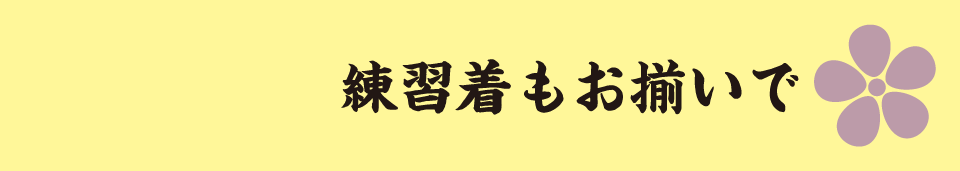 練習着もお揃いで