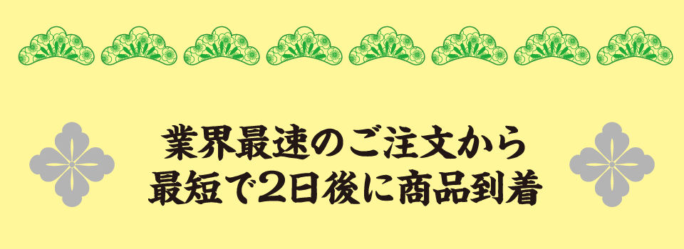 業界最速！商品のお届け最短2日後