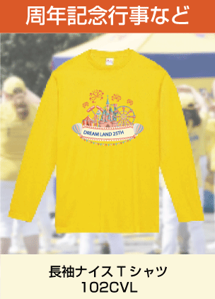 長袖ナイスTシャツ