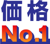 価格No.1