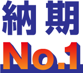 納期No.1