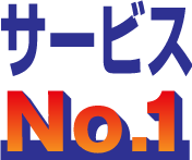 サービスNo.1