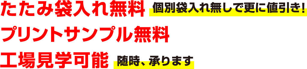 袋入れ無料、プリントサンプル無料、工場見学可能