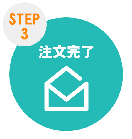 ご注文方法step3 そのまま注文できます