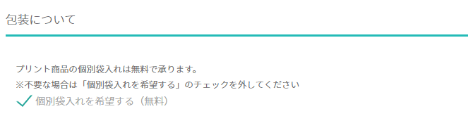 個別袋入れを希望する