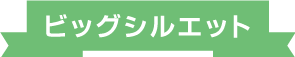 トレンド