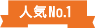 人気No.2