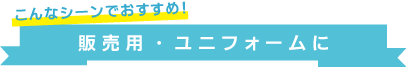 定番
