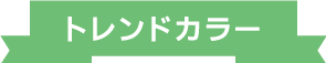 トレンド