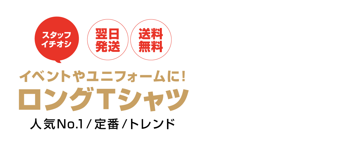 スタッフおすすめ!トレンドを押さえた長袖・ロングTシャツ特集