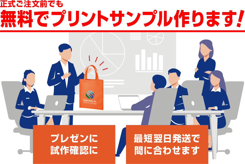 無料でプリントサンプルを作成します！