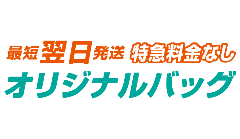 オリジナルバッグを最短翌日発送でプリント作成は、速い・簡単・サンプル無料！