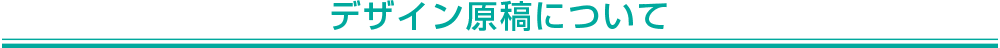 デザインについて