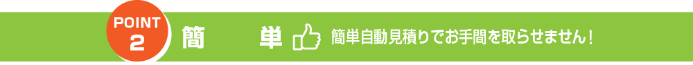 簡単