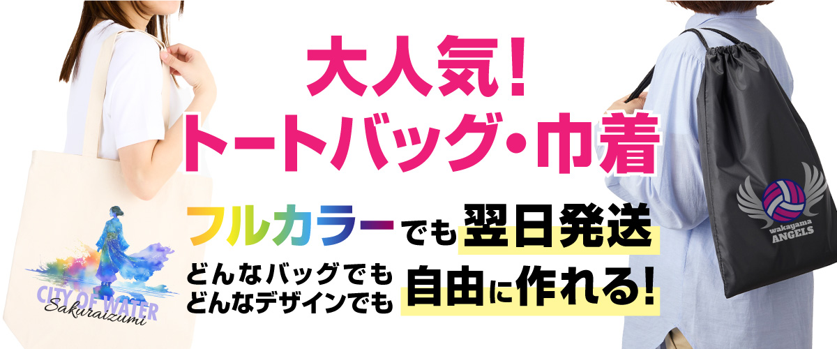 販促・ノベルティにも！サンプル無料でオリジナルバッグ作製