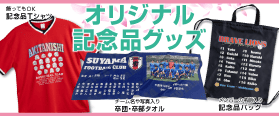 記念品グッズ