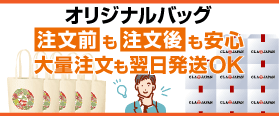 バッグ大口・大量注文