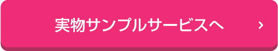 実物サンプルサービス
