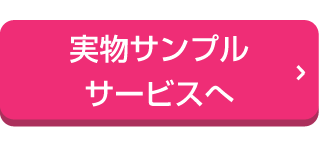 実物サンプル