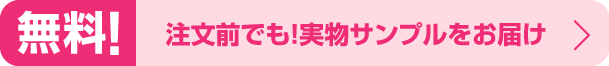 実物サンプル