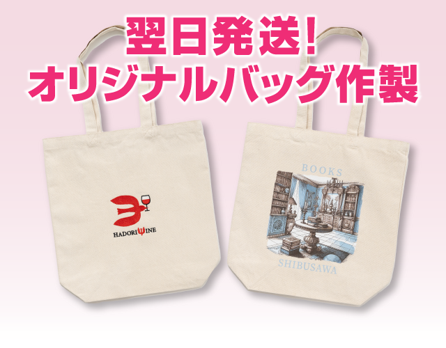 翌日発送最速！日本で一番早い オリジナルバッグ作成