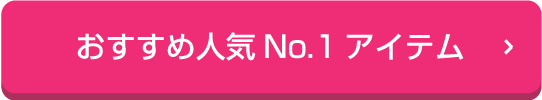 おすすめ人気No.1アイテム