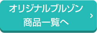 オリジナルブルゾン