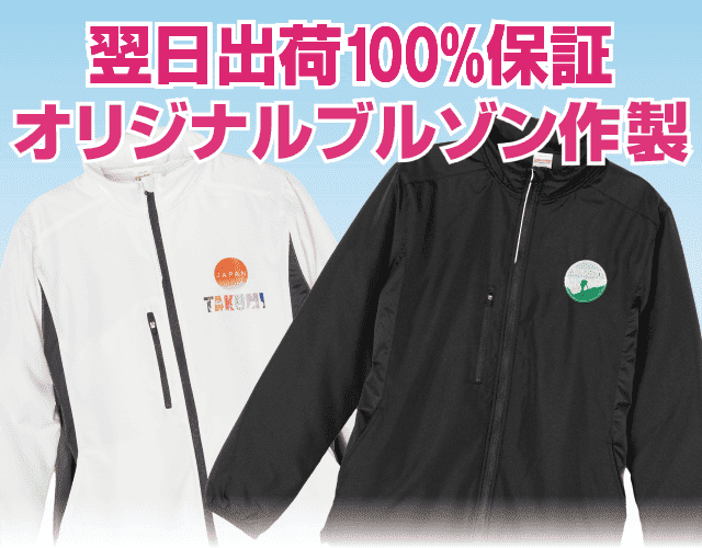 翌日出荷100％保証最速！オリジナルジャンパー・ブルゾン・ジャケット作成