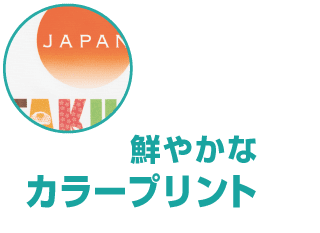 鮮やかなカラープリント