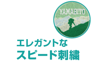 エレガントなスピード刺繍