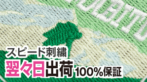 スピード刺繍2日後出荷