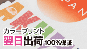 カラープリント翌日出荷100％保証