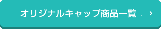 オリジナルキャップ商品一覧