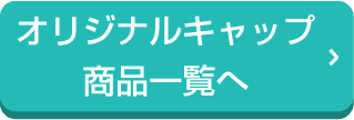 オリジナルキャップ