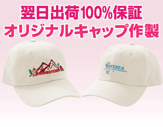 翌日出荷100％保証最速！オリジナルキャップ作成