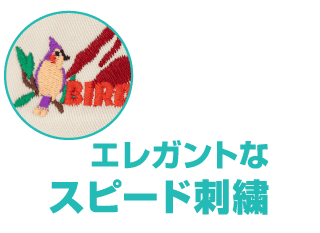 エレガントなスピード刺繍
