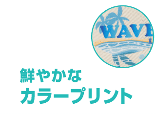 鮮やかなカラープリント