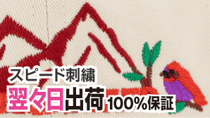 スピード刺繍2日後出荷100％保証